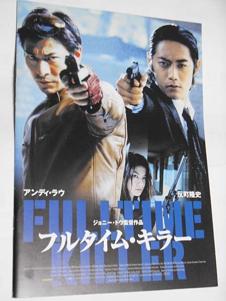Amazon Co Jp 映画パンフレット フルタイム キラー ジョニー トー監督 アンディ ラう 反町隆史 サイモン ヤム ケリー リン チェリー イン ラム シュー おもちゃ Amazon Co Jp 映画パンフレット フルタイム キラー ジョニー トー監督 アンディ ラう 反町隆史 サイモン ヤム ケリー リン チェリー イン ラム シュー おもちゃ