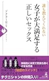 誰も教えてくれない 女子が大満足する正しいセックス
