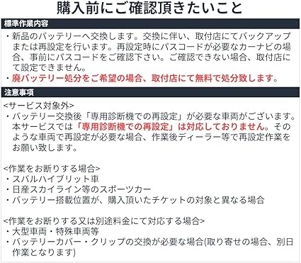 Amazon 全国対応 バッテリー交換国産車限定 ボンネット以外 廃バッテリー処分込 パーツ交換 修理 メンテナンスサービス 車 バイク