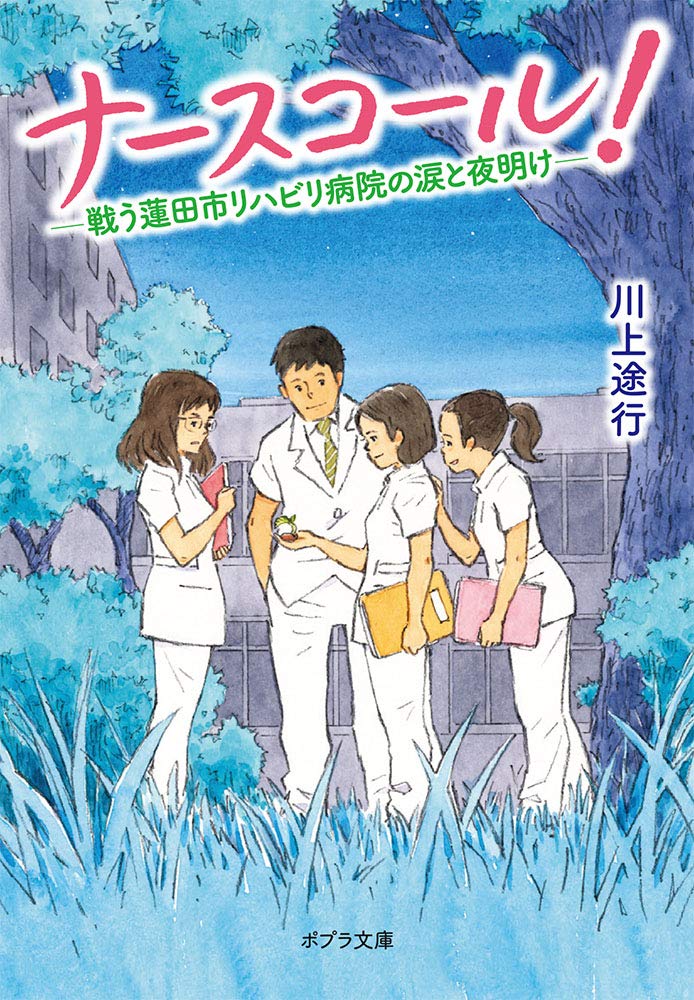 ナースコール 戦う蓮田市リハビリ病院の涙と夜明け ポプラ文庫 か 川上 途行 本 通販 Amazon