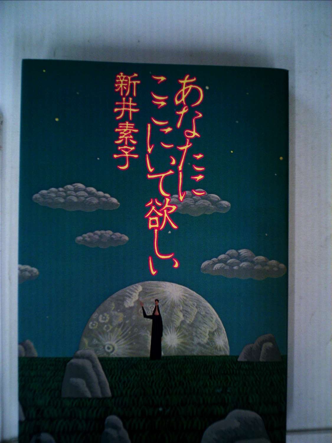 あなたにここにいて欲しい 1984年 本 通販 Amazon