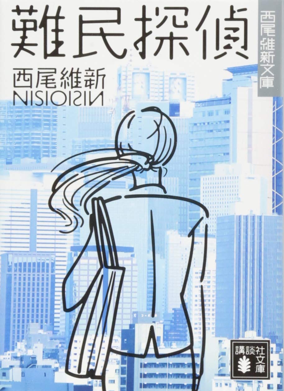 難民探偵 講談社文庫 西尾 維新 本 通販 Amazon