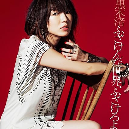 Amazon Co Jp ふざけんな世界 ふざけろよ 限定盤b 音楽