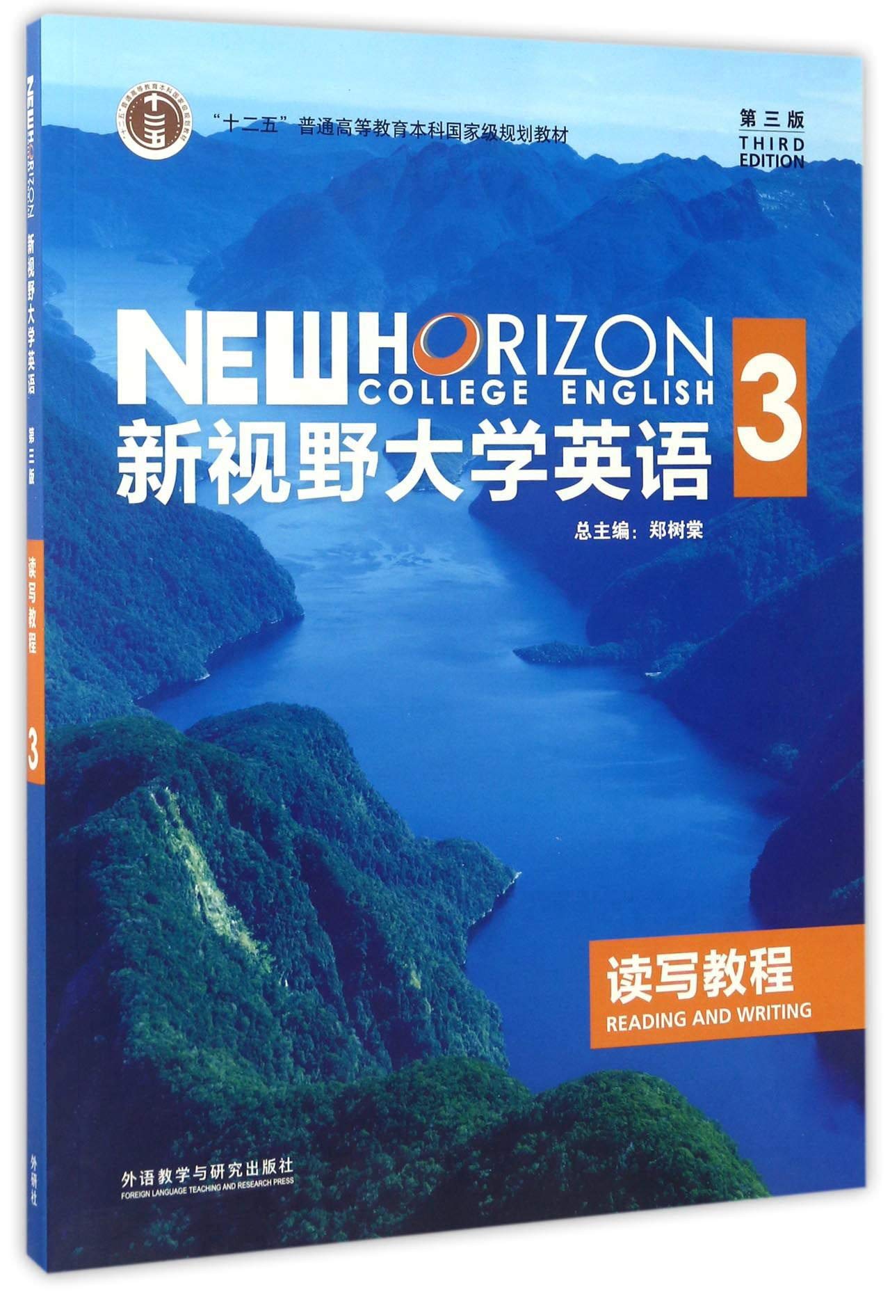 New Horizon College English Reading And Writing 3 Third Edition Chinese Edition Zheng Shu Tang Bian Amazon Com Books