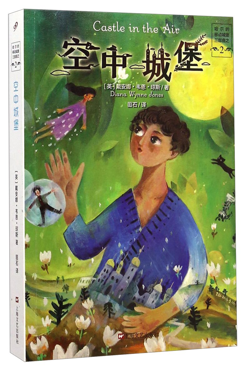 空中城堡 英 戴安娜 韦恩 琼斯 Diana Wynne Jones Amazon Com Books