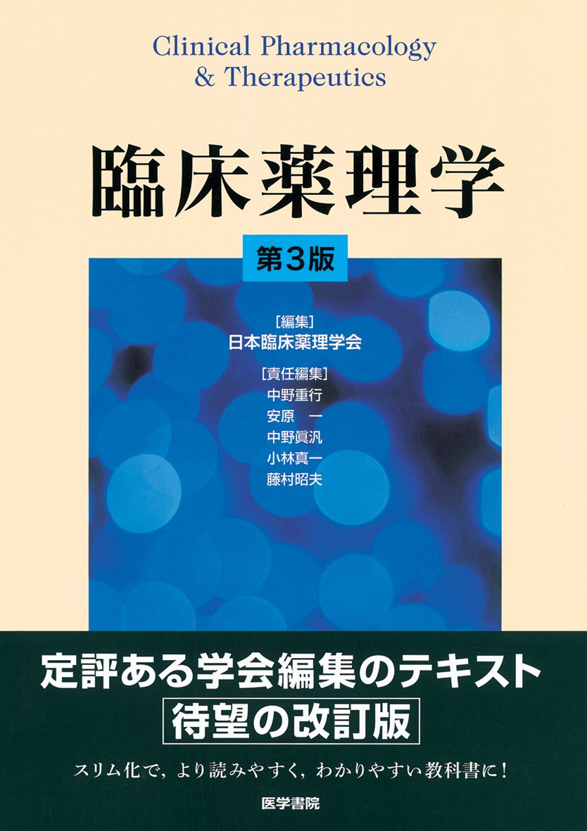 臨床薬理学 第3版 日本臨床薬理学会 本 通販 Amazon