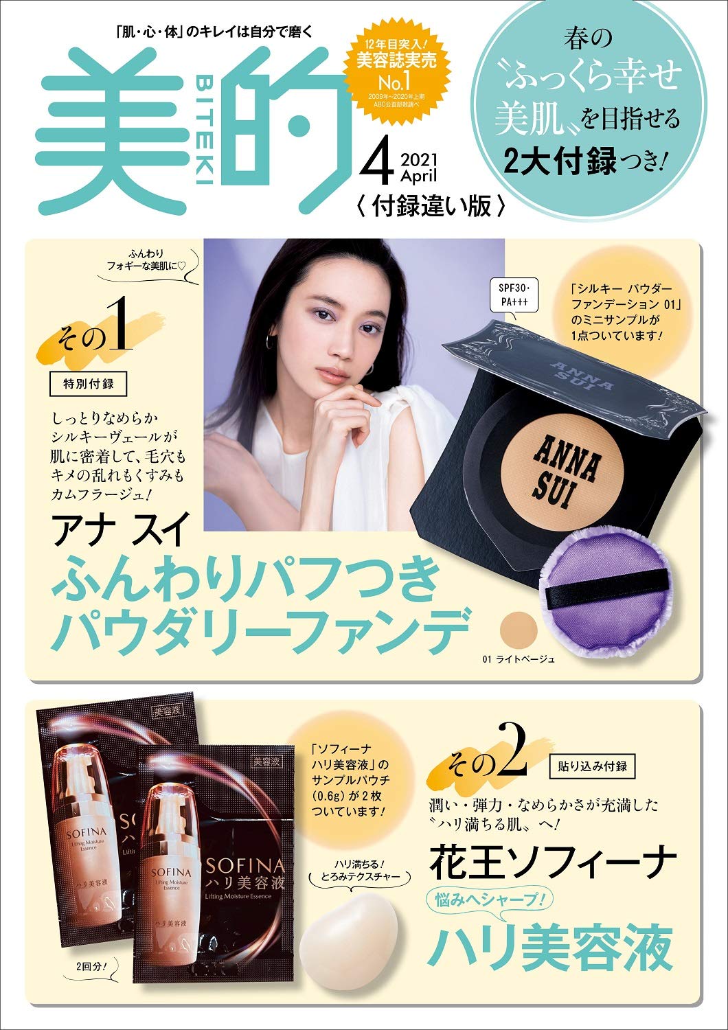 美的(BITEKI)付録違い版2021年4月号増刊：2/22発売【雑誌付録】アナ スイ ふんわりパフつき パウダリーファンデ、花王ソフィーナ ハリ美容液2回分