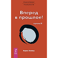 Трансерфинг реальности. Ступень III: Вперед в прошлое! (Russian Edition) book cover