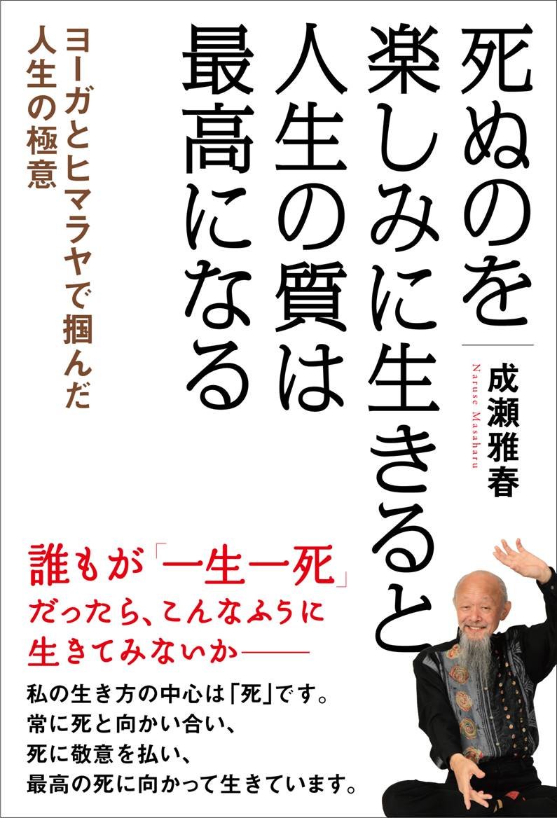 ヨーガとヒマラヤで掴んだ人生の極意 死ぬのを楽しみに生きると人生の質は最高になる 成瀬 雅春 本 通販 Amazon