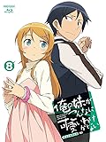 俺の妹がこんなに可愛いわけがない 8(完全生産限定版) [Blu-ray]