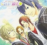 君とナイショの …… 今日から彼氏 ドラマCD