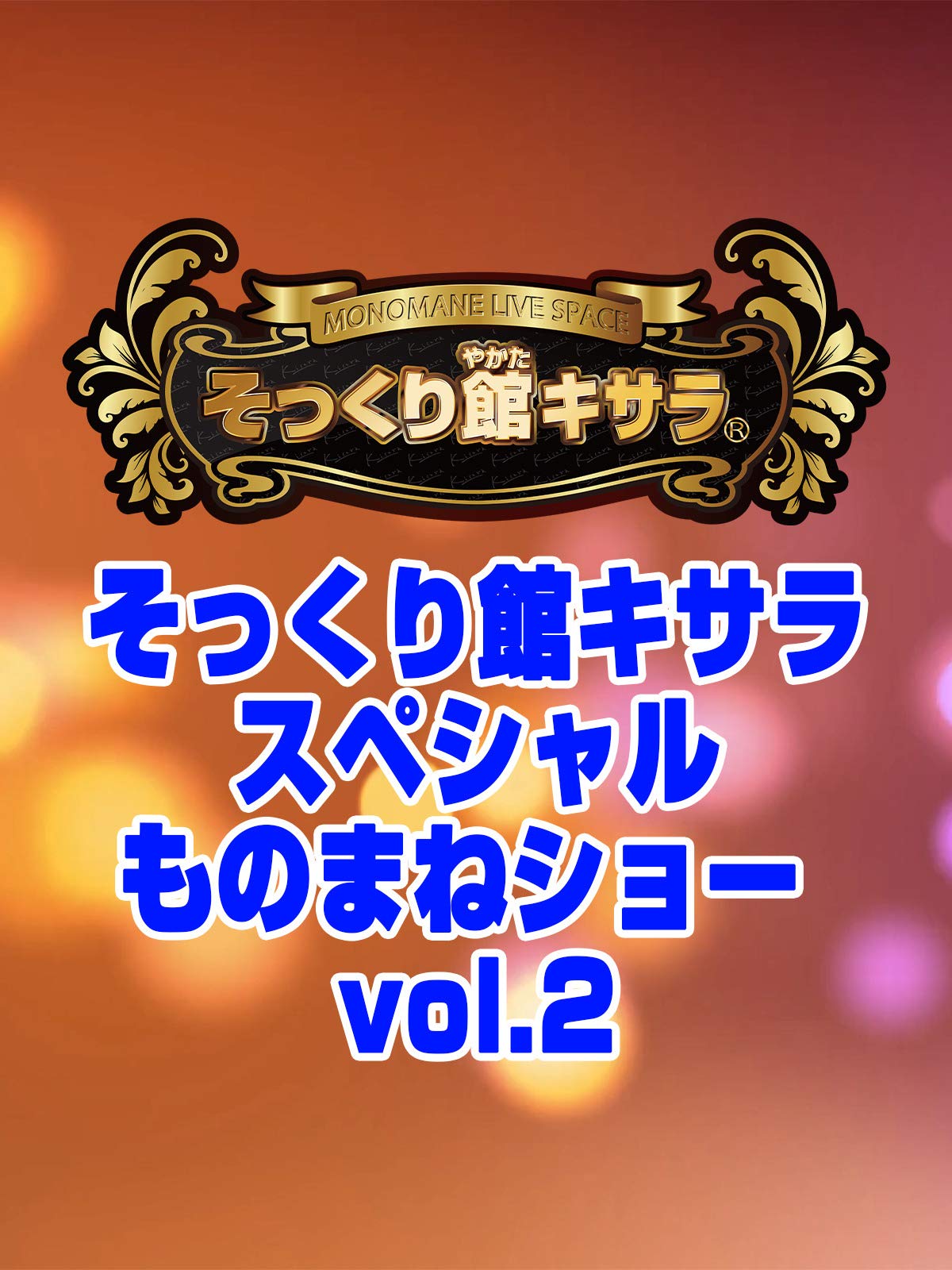 Amazon Co Jp そっくり館キサラ スペシャルものまねショー Vol 2を観る Prime Video