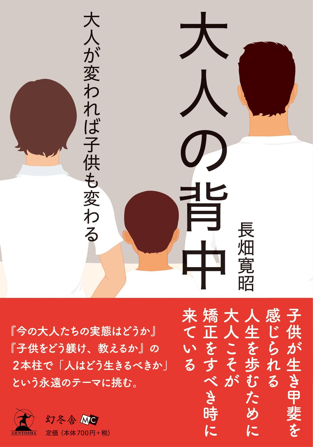 大人の背中 大人が変われば子供も変わる 長畑 寛昭 本 通販 Amazon