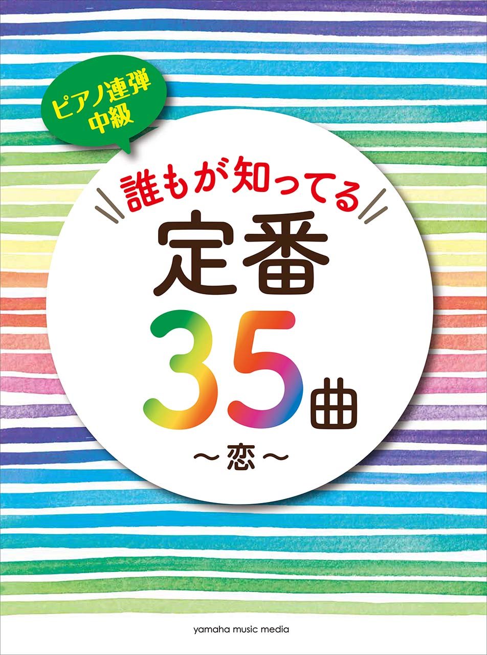 ピアノ連弾 誰もが知ってる定番35曲 恋 本 通販 Amazon