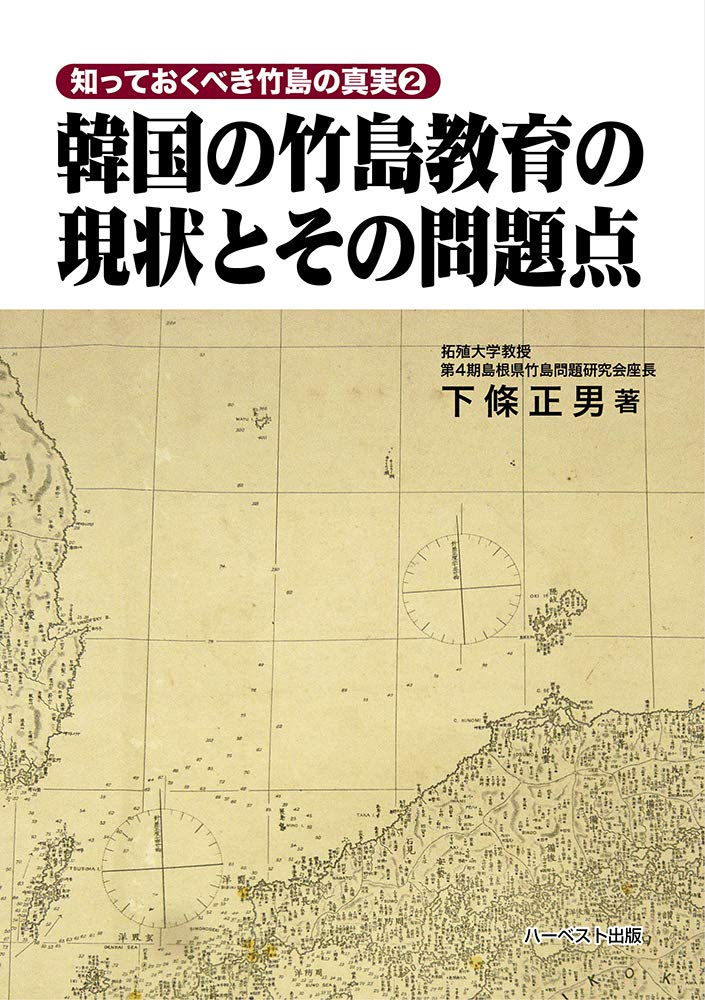 韓国の竹島教育の現状とその問題点 (知っておくべき竹島の真実2 