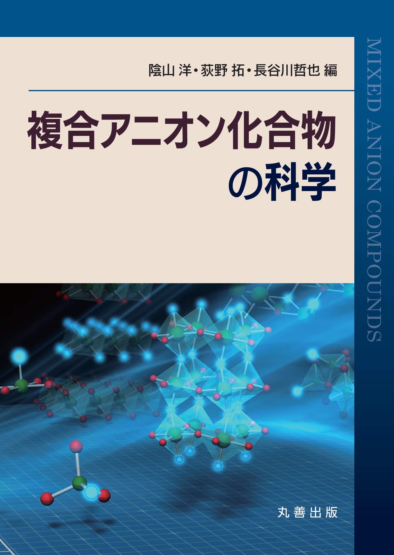 Amazon Co Jp 複合アニオン化合物の科学 陰山 洋 荻野 拓 長谷川 哲也 Japanese Books