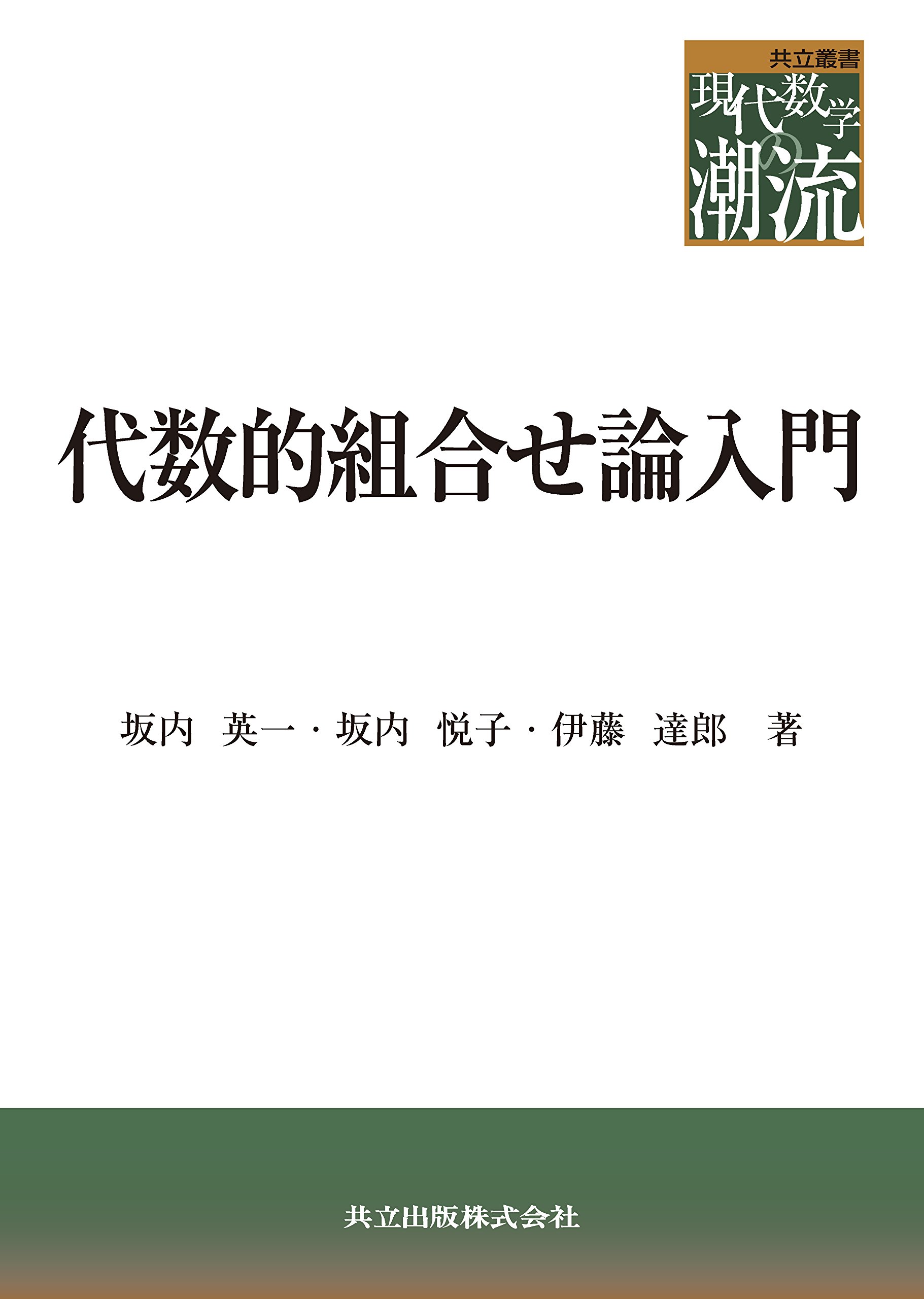 代数的組合せ論入門 共立叢書 現代数学の潮流 Amazon Com Books
