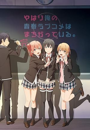 やはり俺の青春ラブコメはまちがっている 完 平成のテレビアニメ 令和のテレビアニメ