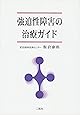 強迫性障害の治療ガイド
