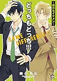 どっちもどっち！！！～厄介なイケメン～ (GUSH COMICS)