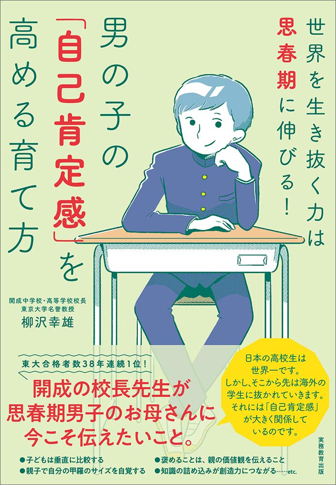 男の子の 自己肯定感 を高める育て方 世界を生き抜く力は思春期に伸びる 柳沢 幸雄 北村 みなみ 本 通販 Amazon