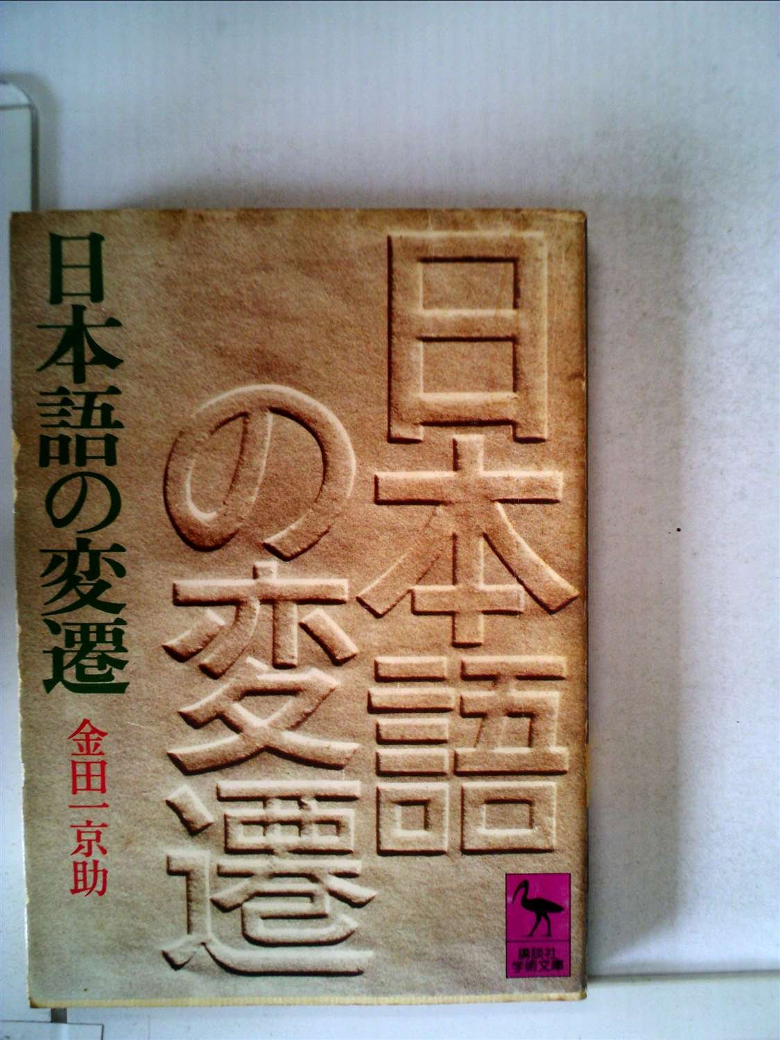 日本語の変遷 1976年 講談社学術文庫 本 通販 Amazon