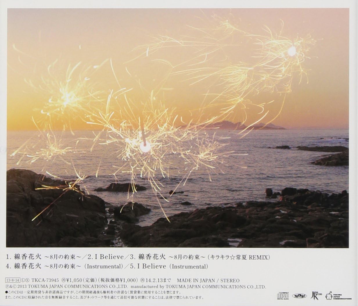 Amazon 線香花火 8月の約束 ソナーポケット ソナーポケット J Pop ミュージック