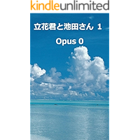 Mr Tachibana and Dr Ikeda 1 (Japanese Edition) book cover