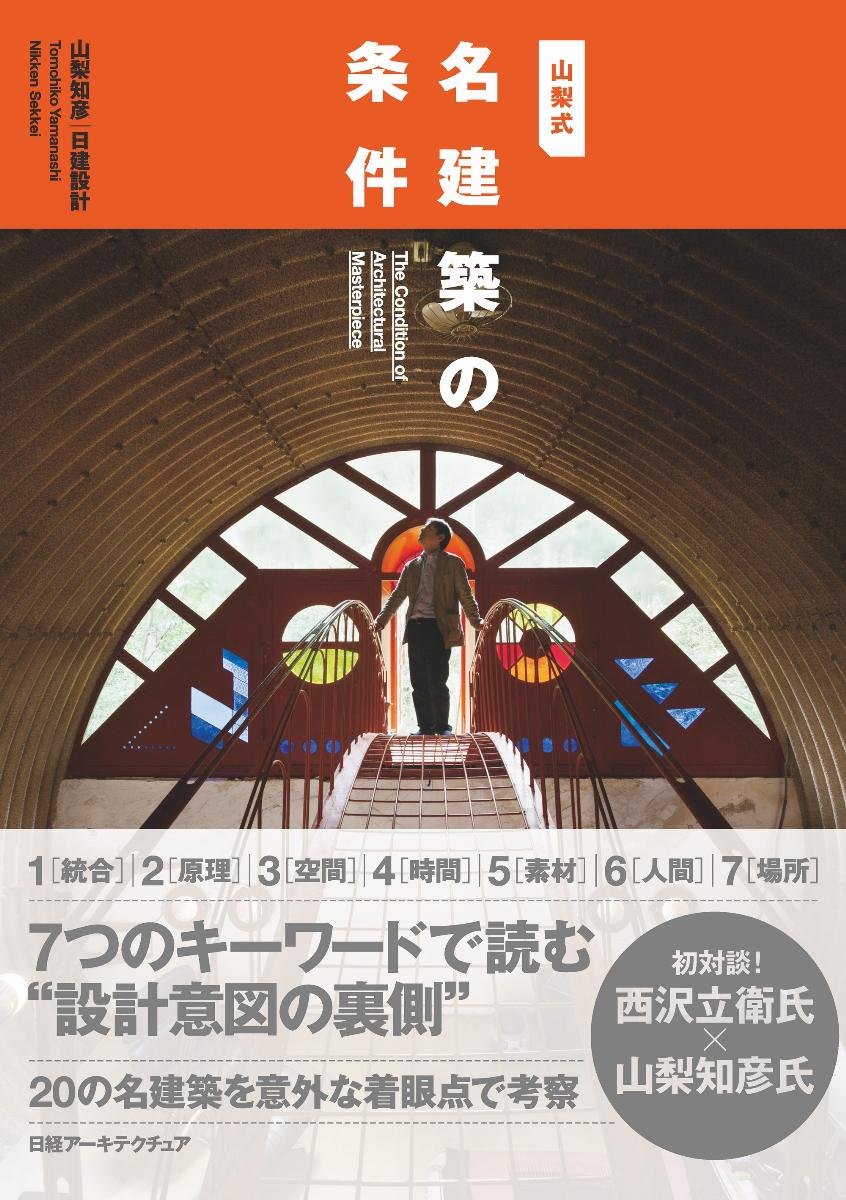 山梨式 名建築の条件 Amazon Com Books