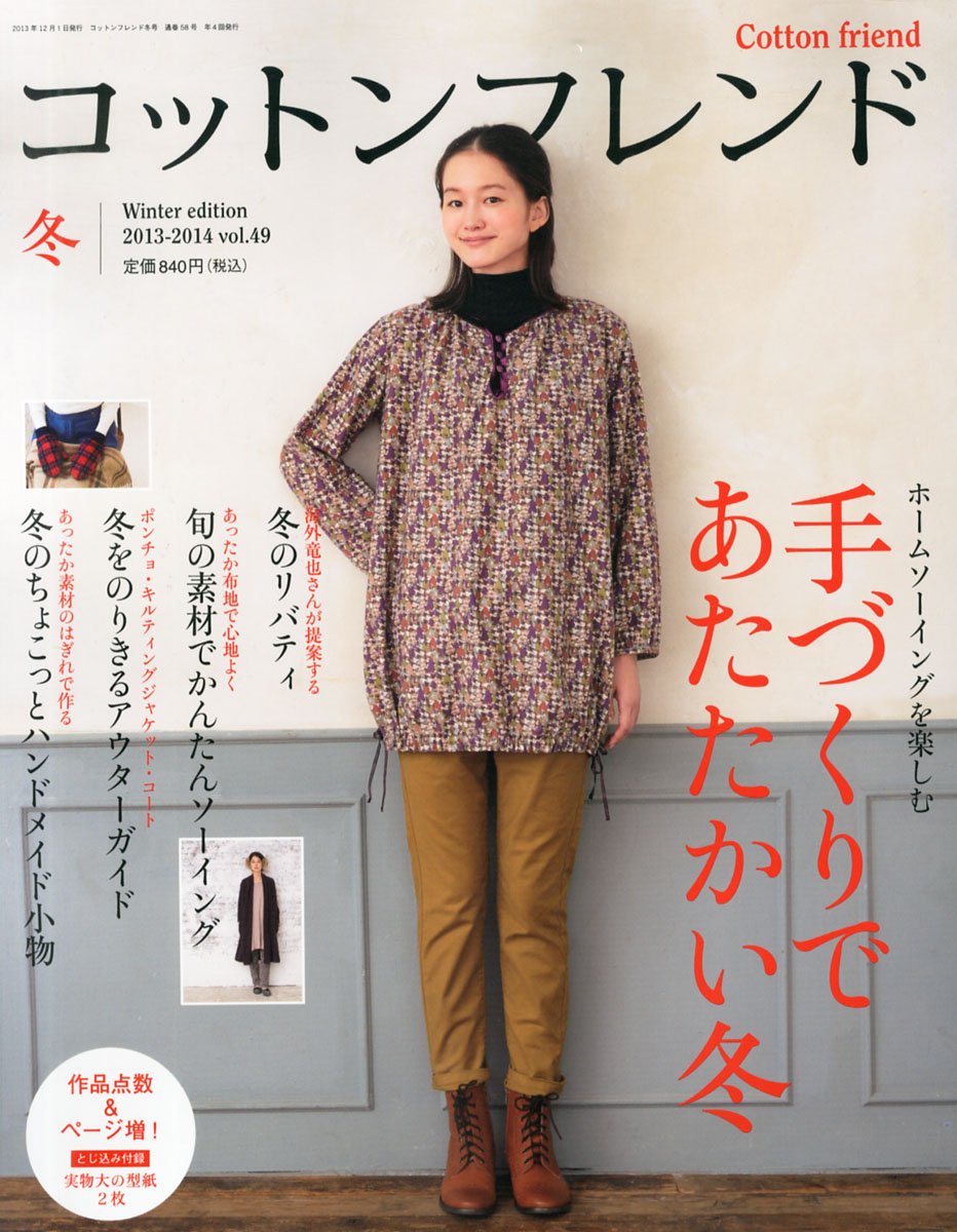 コットンフレンド Cotton Friend 13 14年冬号 雑誌 12月号vol 49 本 通販 Amazon