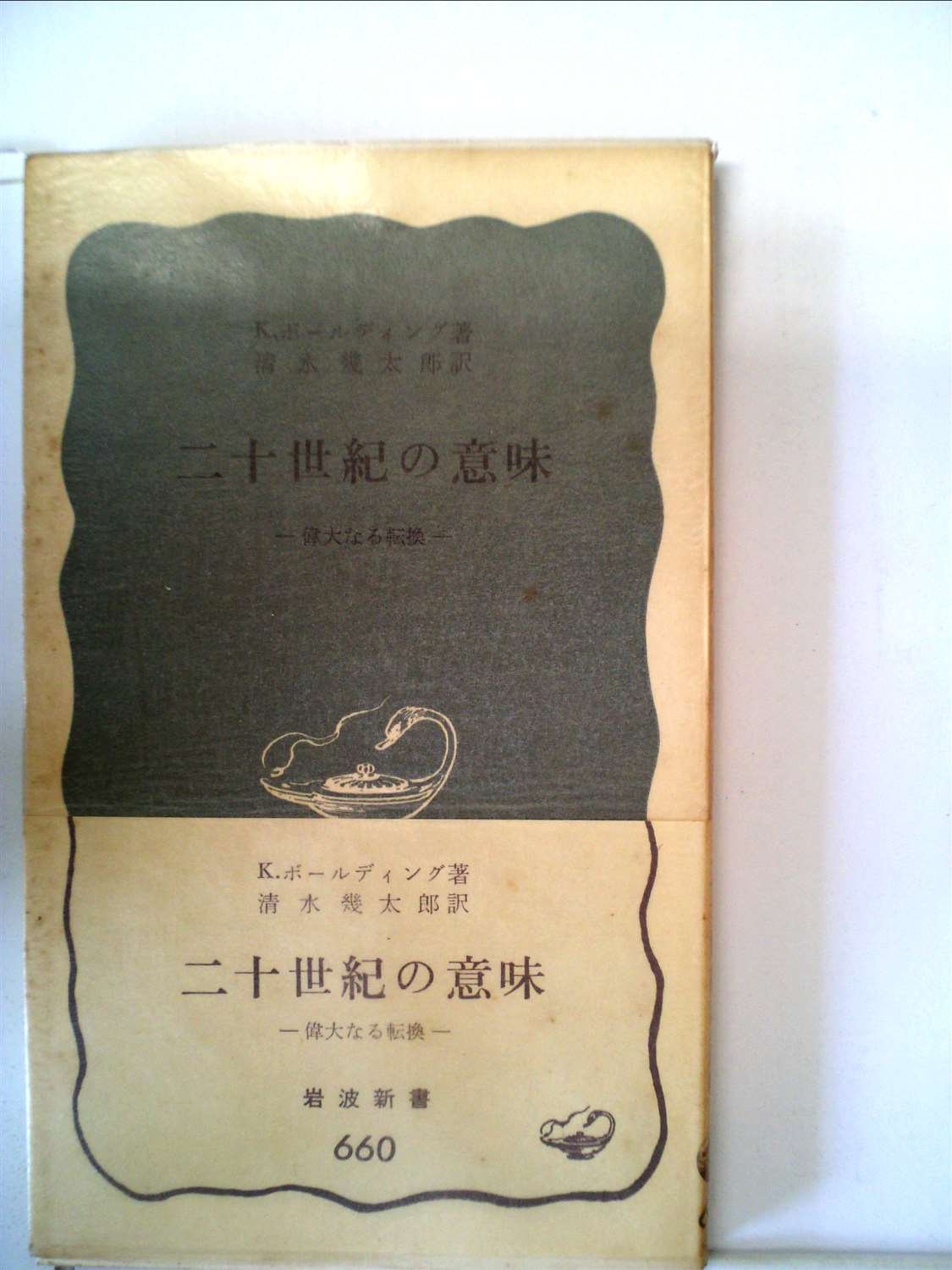 二十世紀の意味 偉大なる転換 1967年 岩波新書 K ボールディング 清水 幾太郎 本 通販 Amazon