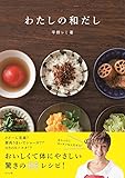 わたしの和だし