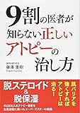 9割の医者が知らない 正しいアトピーの治し方