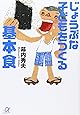 じょうぶな子どもをつくる基本食 (講談社+&alpha;文庫)