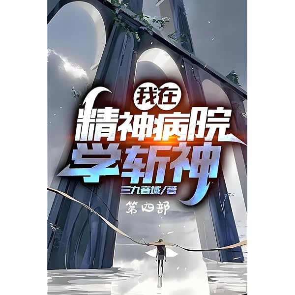 Amazon.com: 我在精神病院学斩神：第五部(Chinese Edition) eBook : 三