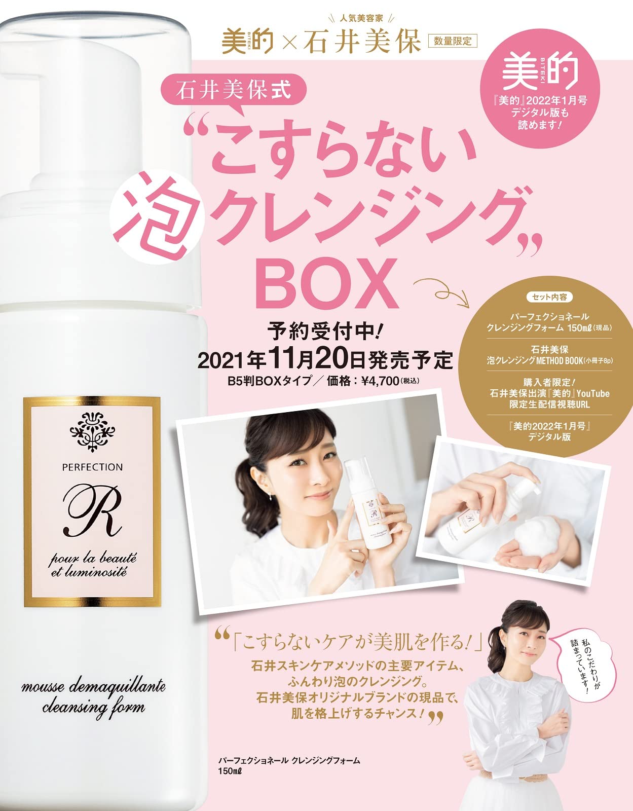 美的×人気美容家・石井美保「石井美保式“こすらない泡クレンジングBOX」：11/20発売