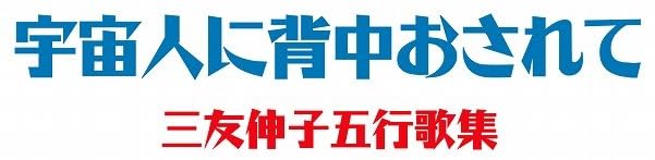 詩集『宇宙人に背中おされて 三友伸子五行歌集』で使われている【イナミン】