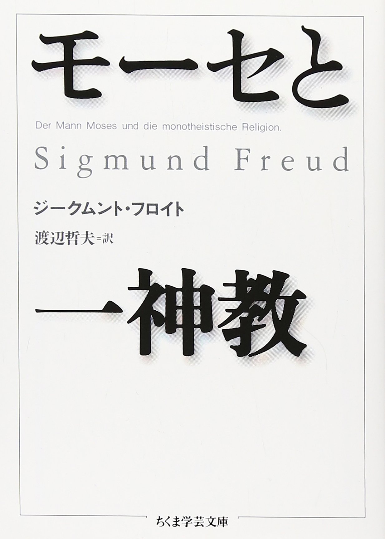 Mōse To Isshinkyō Sigmund Freud Tetsuo Watanabe Amazon Com Books