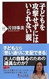 子どもを攻撃せずにはいられない親 (PHP新書)