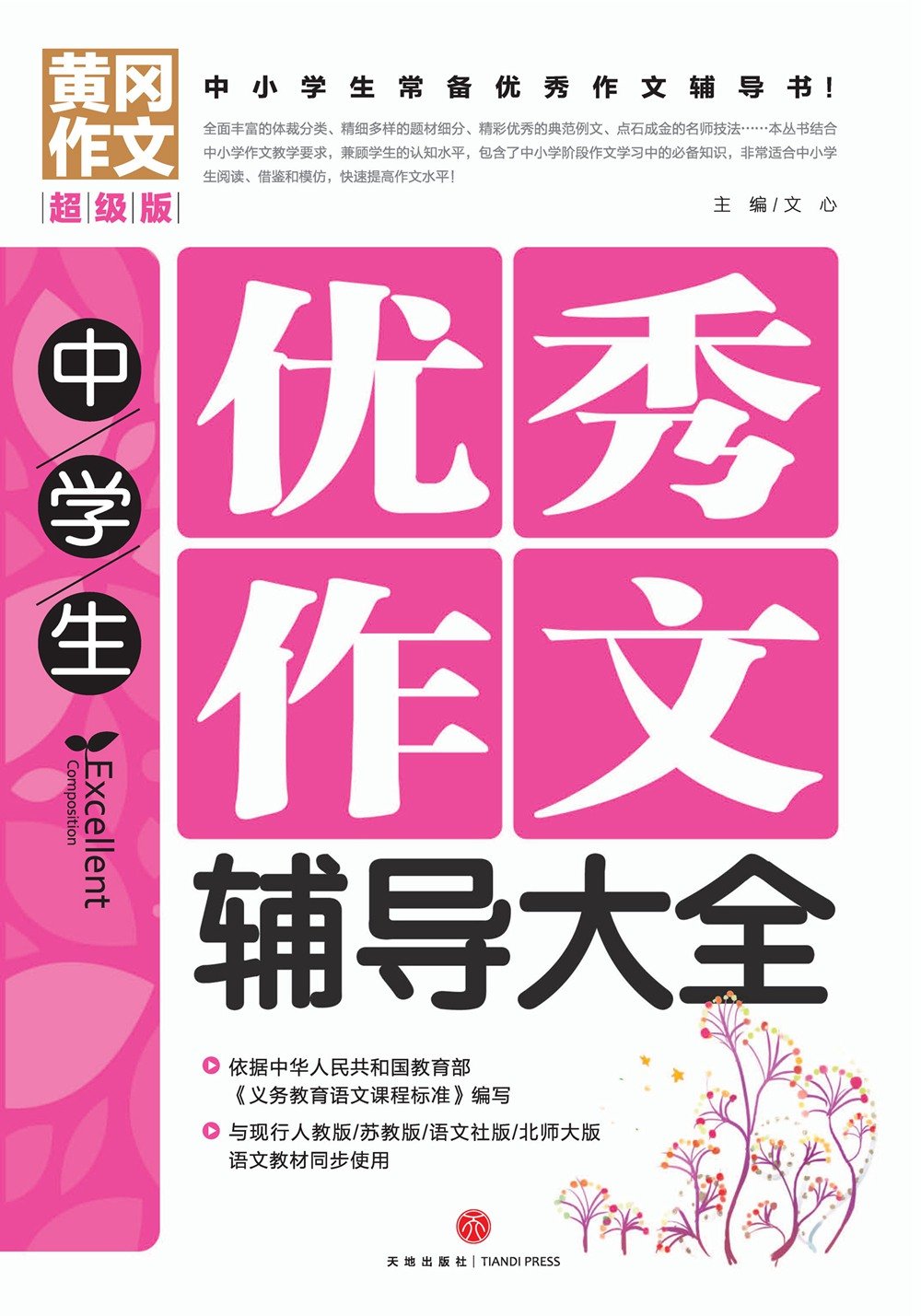 黄冈作文超级版 中学生优秀作文辅导大全 文心 Amazon Com Books