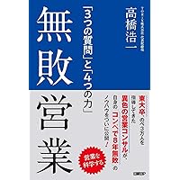 無敗営業 「3つの質問」と「4つの力」