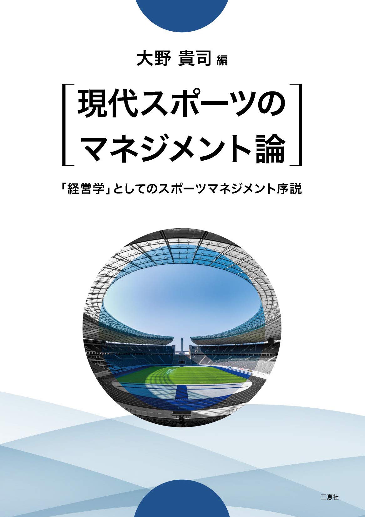 現代スポーツのマネジメント論 経営学 としてのスポーツマネジメント序説 大野 貴司 本 通販 Amazon