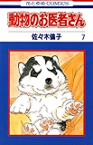 動物のお医者さん 7 (花とゆめコミックス)