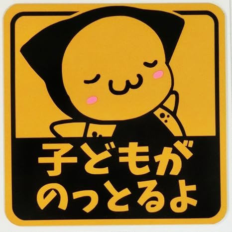 Amazon Co Jp さるぼぼマグネット セーフティサイン 赤ちゃんがのってます 反射素材で見やすい 子ども 黄 ホーム キッチン