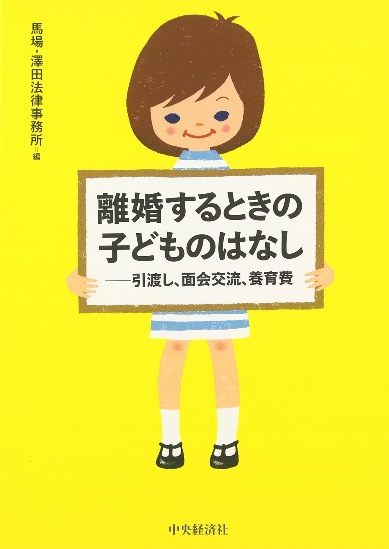 Rikonsuru Toki No Kodomo No Hanashi Hikiwatashi Menkai Koryu Yoikuhi Amazon Co Uk Baba Sawada Horitsu Jimusho Books