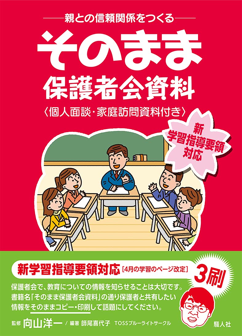 ー親との信頼関係をつくるーそのまま保護者会資料 師尾喜代子 Tossブルーライトサークル 向山洋一 師尾喜代子 本 通販 Amazon