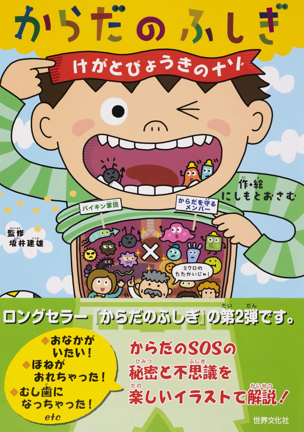 からだのふしぎ けがとびょうきのナゾ にしもと おさむ 坂井 建雄 本 通販 Amazon
