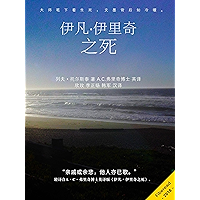 伊凡·伊里奇之死 (Chinese Edition) book cover