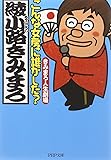 こんな女房に誰がした? きみまろ人生劇場 (PHP文庫)