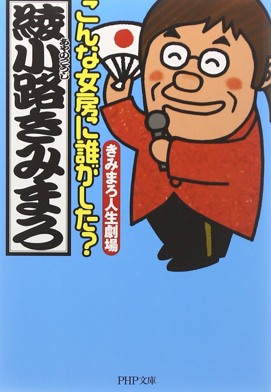 こんな女房に誰がした きみまろ人生劇場 Php文庫 綾小路 きみまろ 本 通販 Amazon